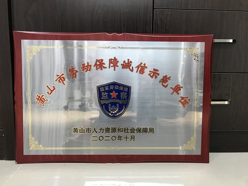 2020年度黃山市勞動(dòng)保障誠(chéng)信示范單位